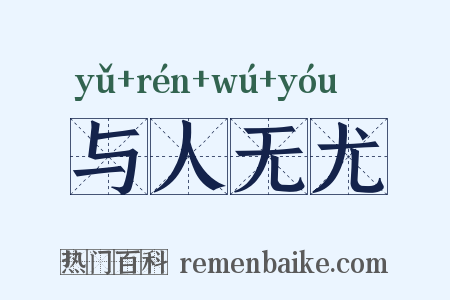 与人无尤是什么意思的图片